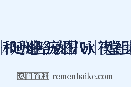 和延州经略庞龙图八咏·禊堂组词是什么意思的图片